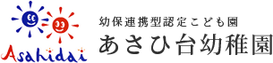 横浜市鶴見区下末吉にある幼稚園　あさひ台幼稚園では遊びを教育の柱に置いています