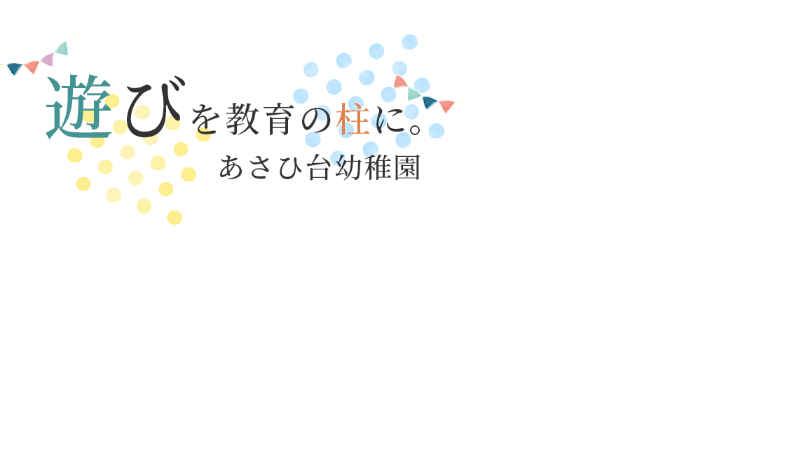 遊びを教育の柱に。あさひ台幼稚園