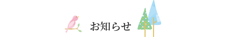 お知らせ