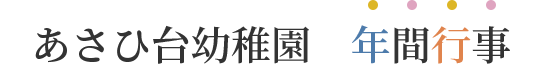 あさひ台幼稚園　年間行事